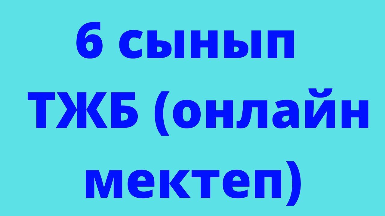 6 сынып ТЖБ онлайн мектеп.2 тоқсан смотреть онлайн