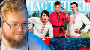 CMH x Мазеллов x Братишкин – Частушки / РЕАКЦИЯ T2X2