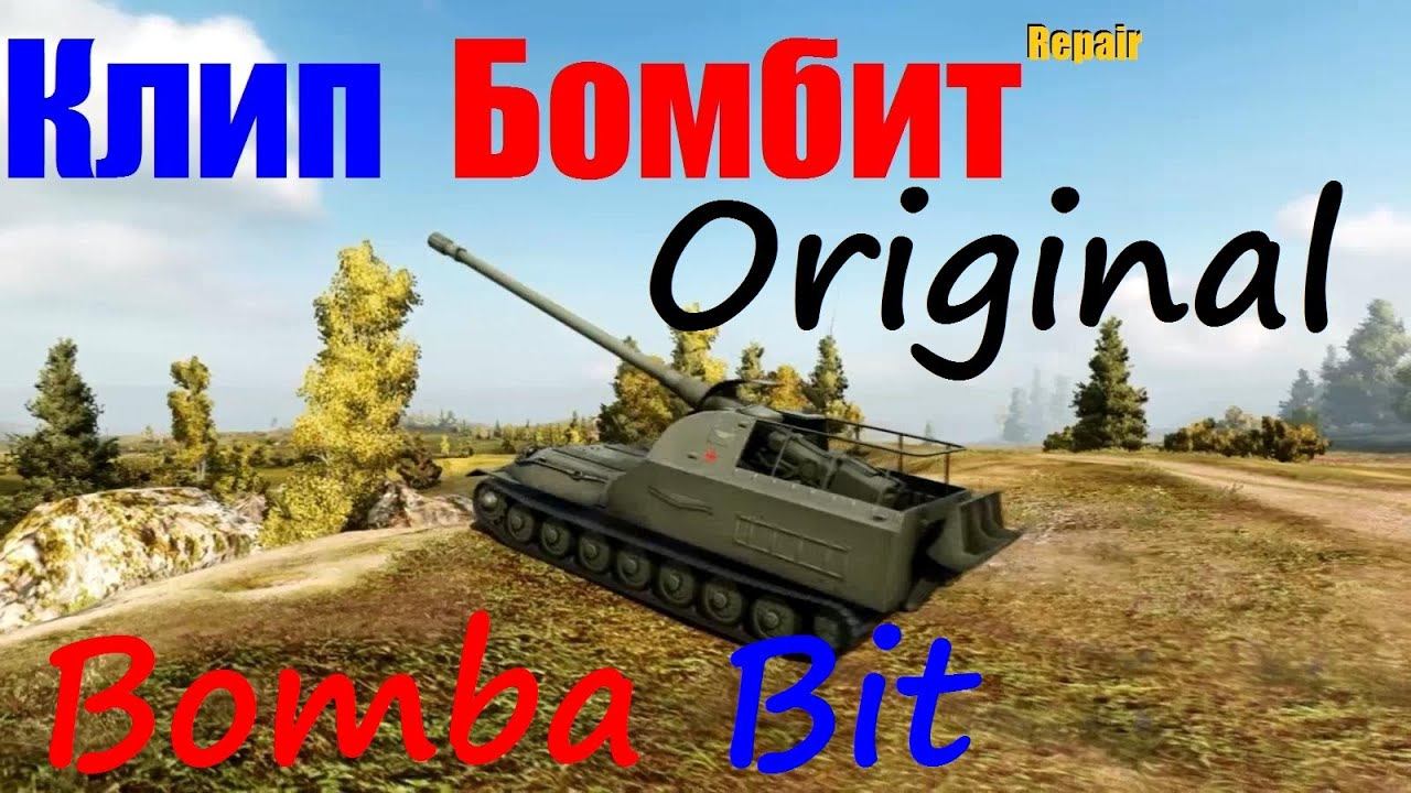 Клип "Бит бомбит и босс теперь он..." - World of Tanks смотреть онлайн
