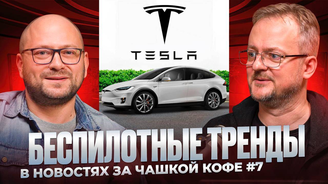 Беспилотные тренды в новостях за чашкой кофе #7 смотреть онлайн