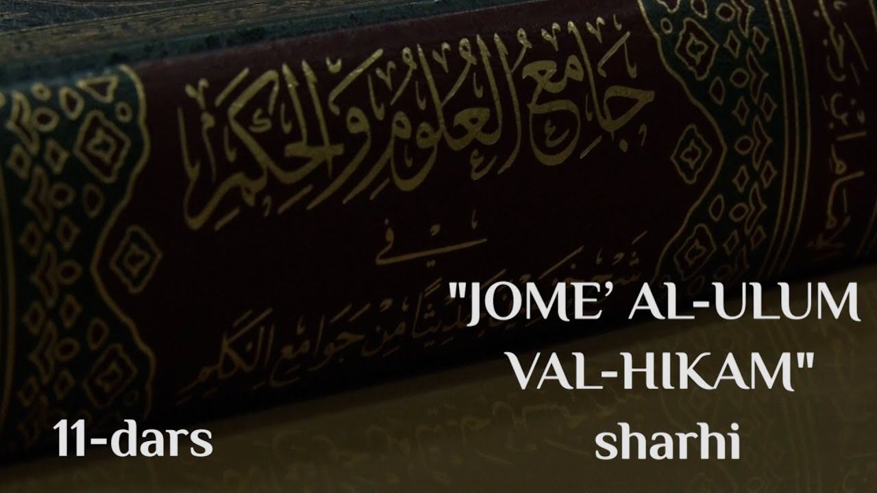Jome’ al-ulum val-hikam sharhi | 11 | Ikkinchi hadis (4) | Shayx Sodiq Samarqandiy смотреть онлайн