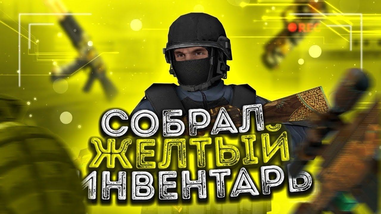 Я СОБРАЛ САМЫЙ ЛУЧШИЙ ЖЕЛТЫЙ ИНВЕНТАРЬ В STANDOFF 2 (ПРОКАЧКА ОТ ИЛЛЕРА) смотреть онлайн