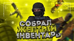 Я СОБРАЛ САМЫЙ ЛУЧШИЙ ЖЕЛТЫЙ ИНВЕНТАРЬ В STANDOFF 2 (ПРОКАЧКА ОТ ИЛЛЕРА)