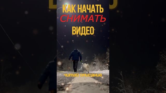 Как начать снимать видео