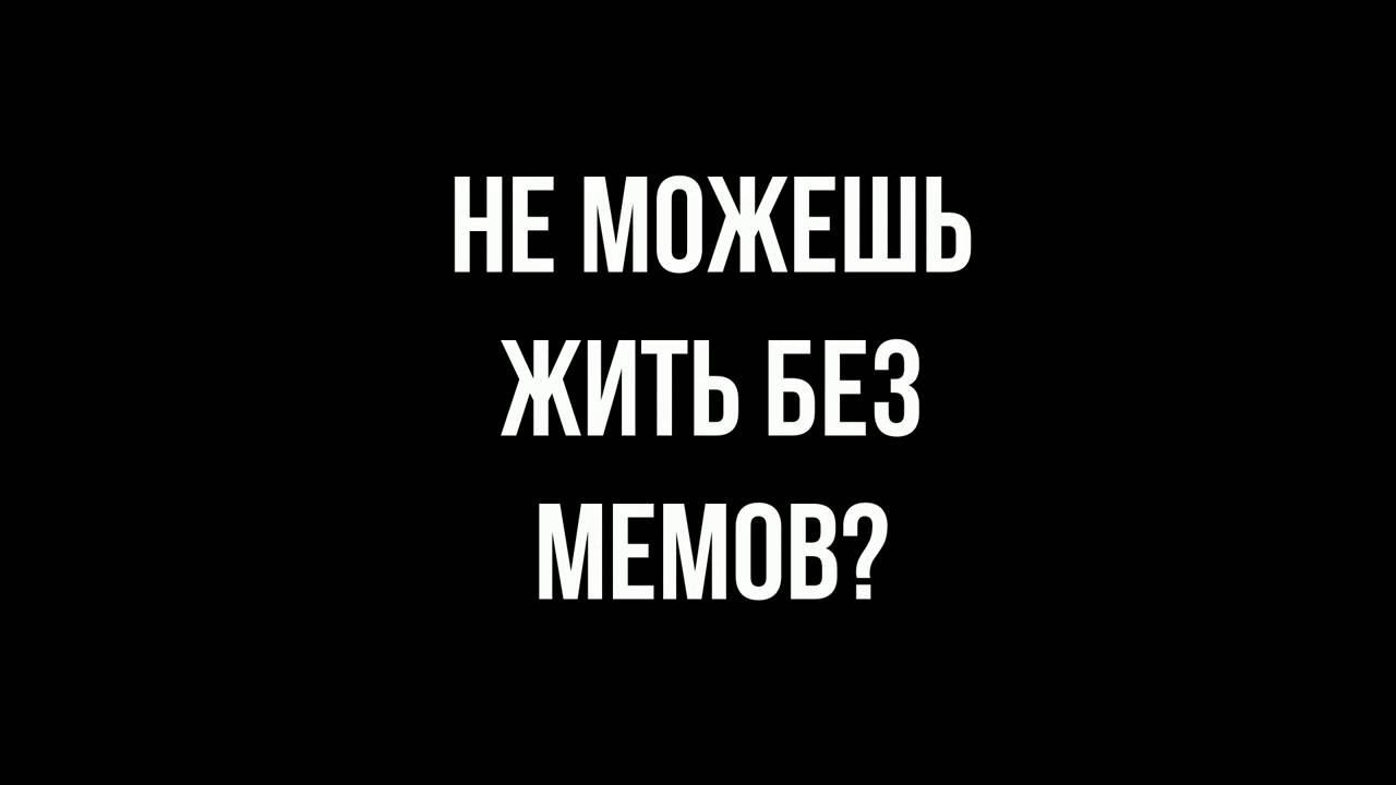 Годные мемы смотреть онлайн