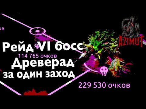 Age of Magic - Рейд 6, босс Древерад за один заход / Raid 6, boss Dreverad in one run смотреть онлайн