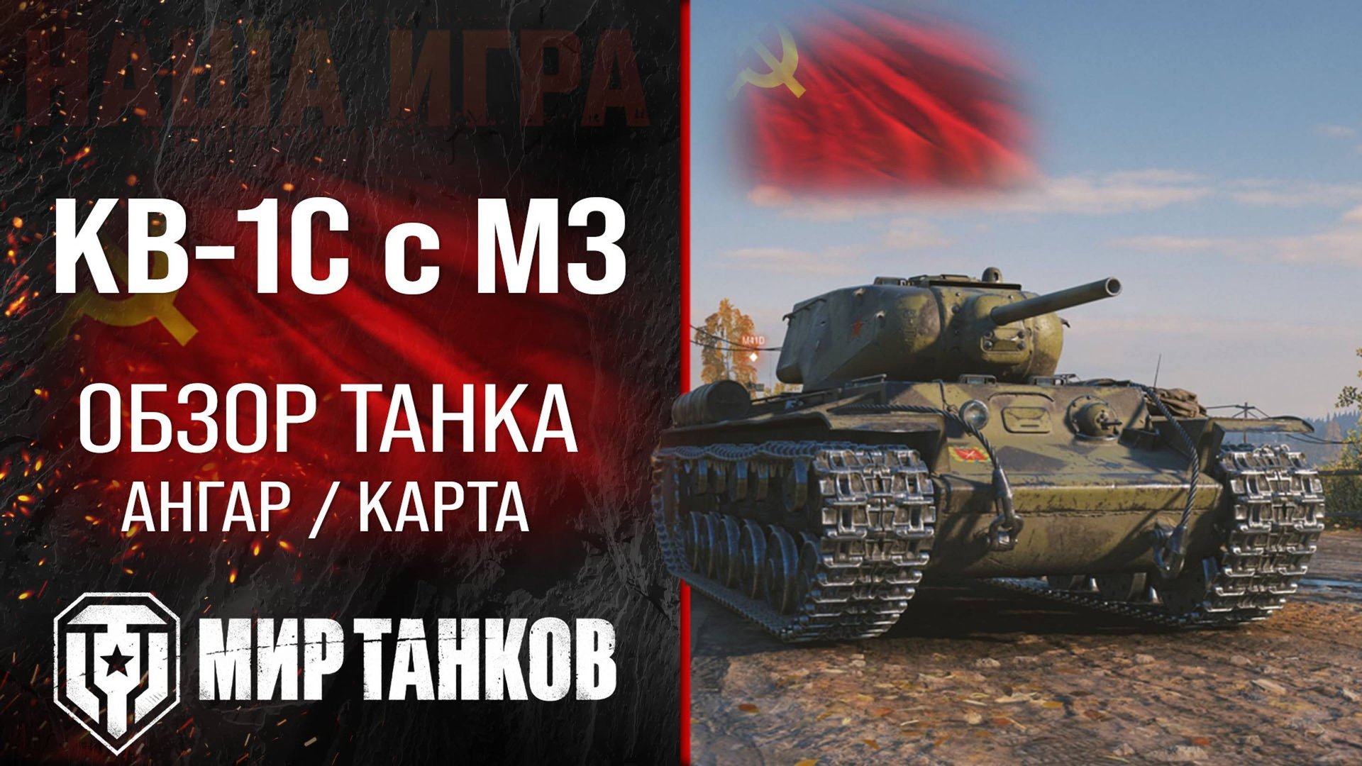 КВ-1С с МЗ обзор тяжёлый танк СССР | броня КВ1С с МЗ оборудование | гайд KV-1SA перки смотреть онлайн