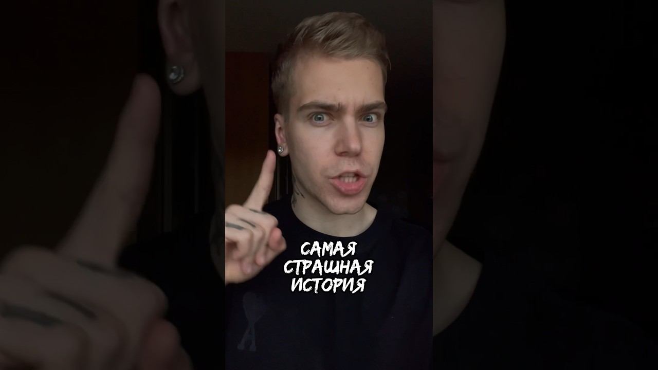 САМАЯ СТРАШНАЯ ИСТОРИЯ 😱❌ смотреть онлайн