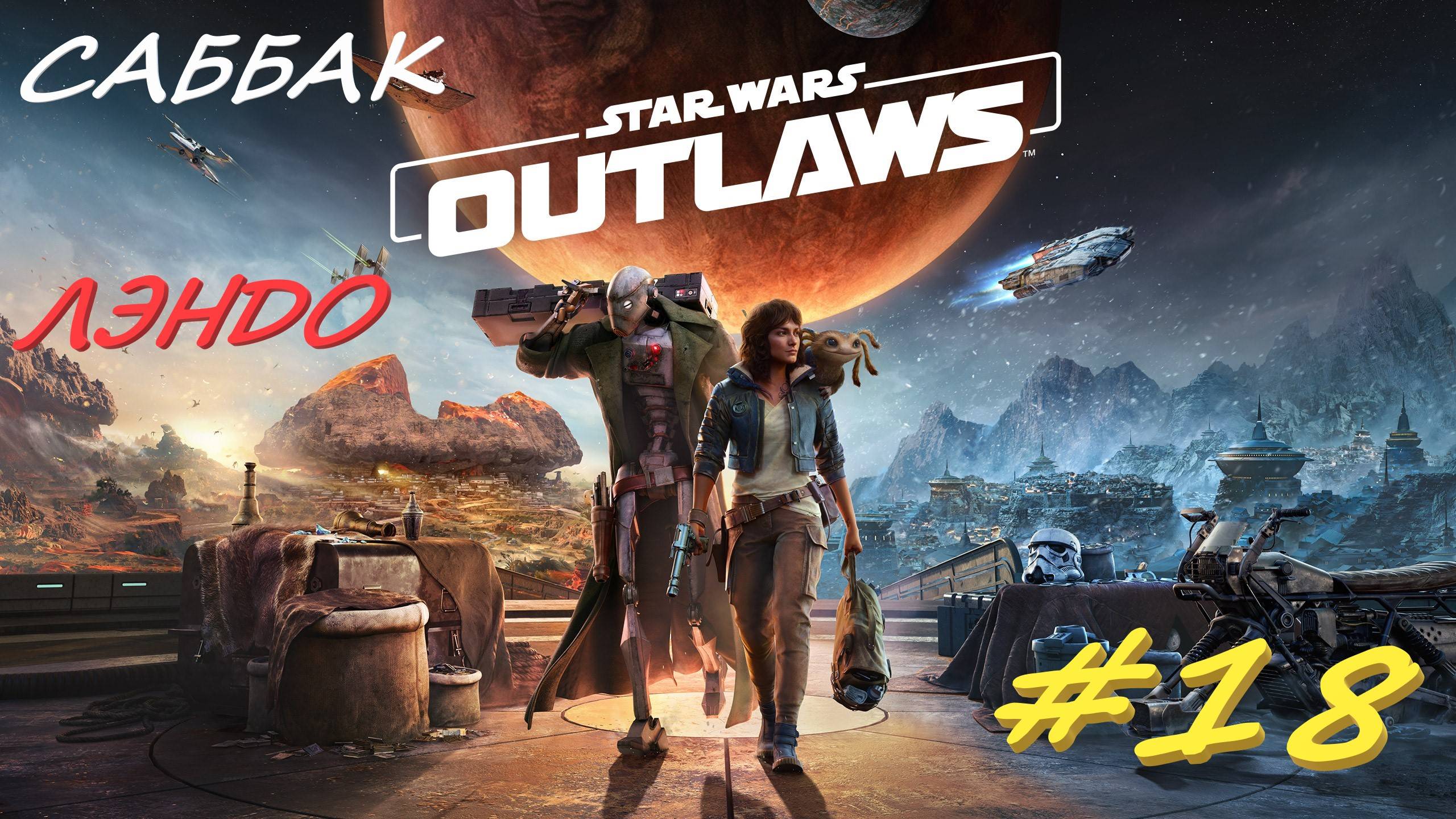 Star Wаrs Outlaws 18  серия