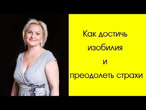 КАК ДОСТИЧЬ ИЗОБИЛИЯ И ПРЕОДОЛЕТЬ СТРАХИ /ВЕБИНАР/ смотреть онлайн