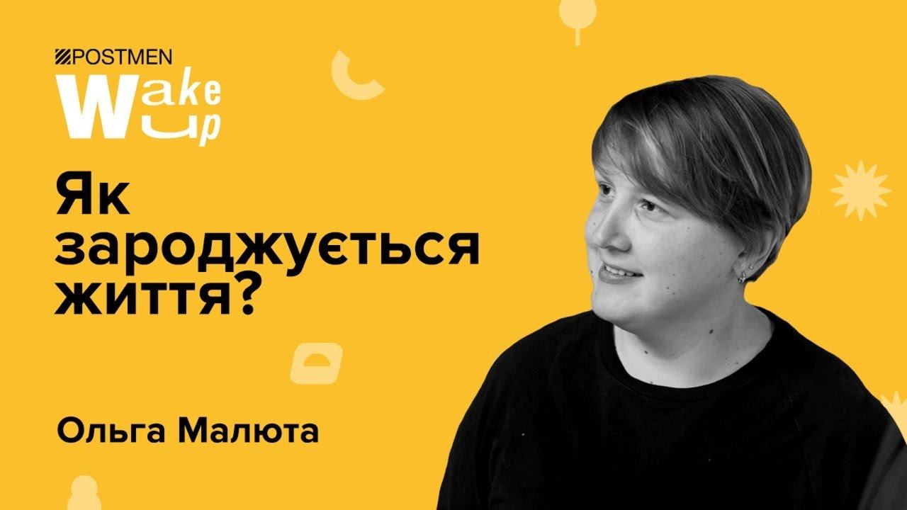 ОЛЬГА МАЛЮТА. Як зароджується життя? смотреть онлайн