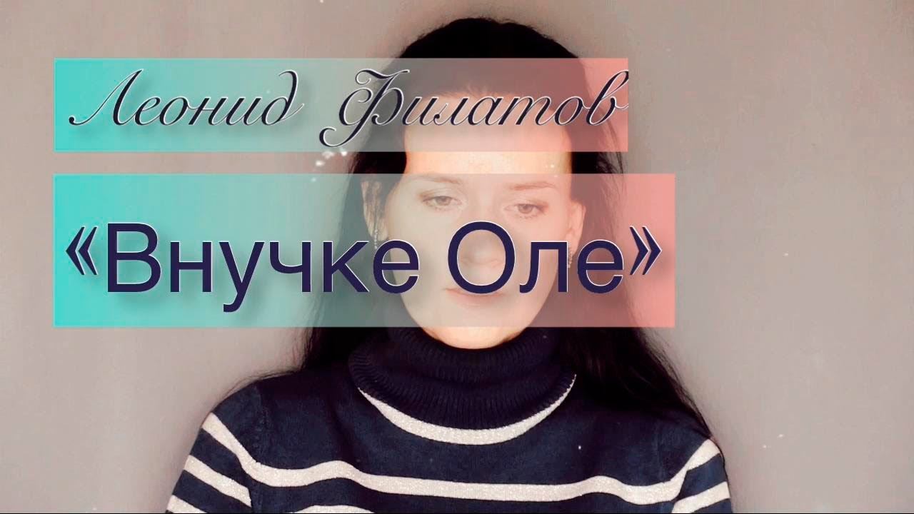 Последнее стихотворение Леонида Филатова "Внучке Оле" смотреть онлайн