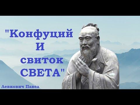 "Конфуций и свиток света" Левкович П. смотреть онлайн