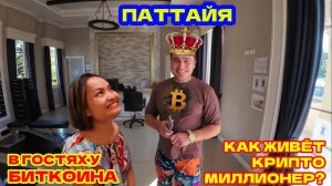 В ГОСТЯХ У БИТКОИНА. МИЛЛИОНЕР ИЗ ПАТТАЙЯ ОТКРЫЛ СВОИ ДВЕРИ ДЛЯ ПРОСТЫХ ЛЮДЕЙ.