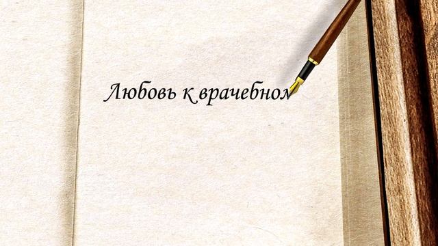 Копилка мудрости УЦДЕ - Гиппократ смотреть онлайн