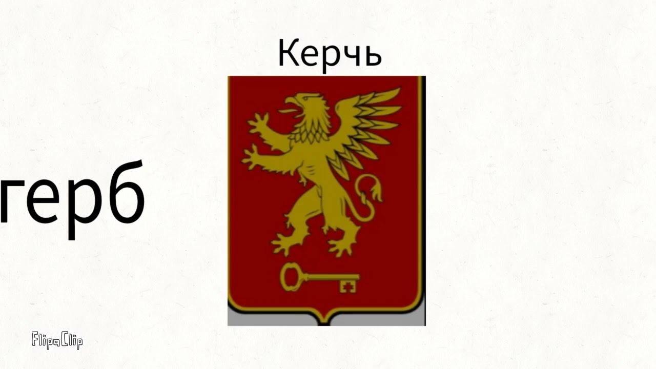 Все гербы российских городов 2 часть смотреть онлайн