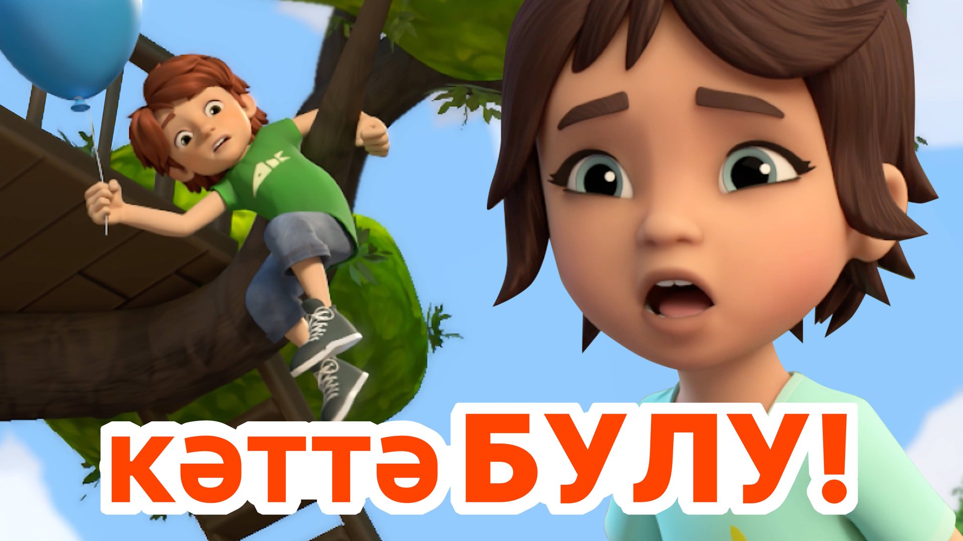 Мира белән Гоша маҗаралары. Кәттә булу