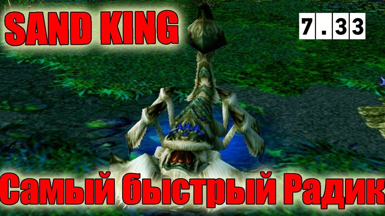 Дота 2 самый быстрый радик на санд кинга Патч 7.33 имба страта лес смотреть онлайн
