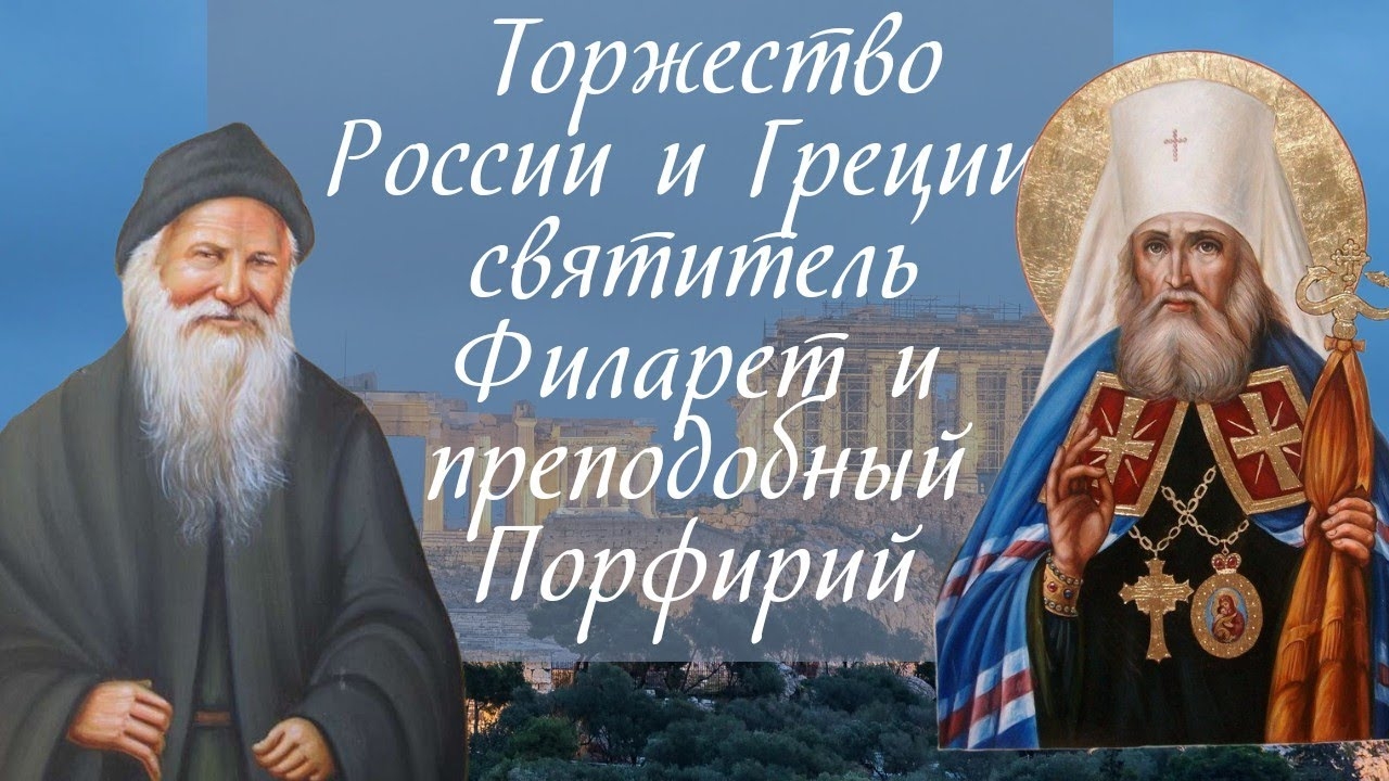 Торжество России и Греции: святитель Филарет и преподобный Порфирий смотреть онлайн