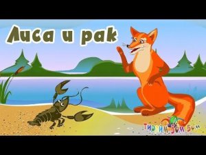 ДЕТСКАЯ СКАЗКА/ ЛИСА И РАК/