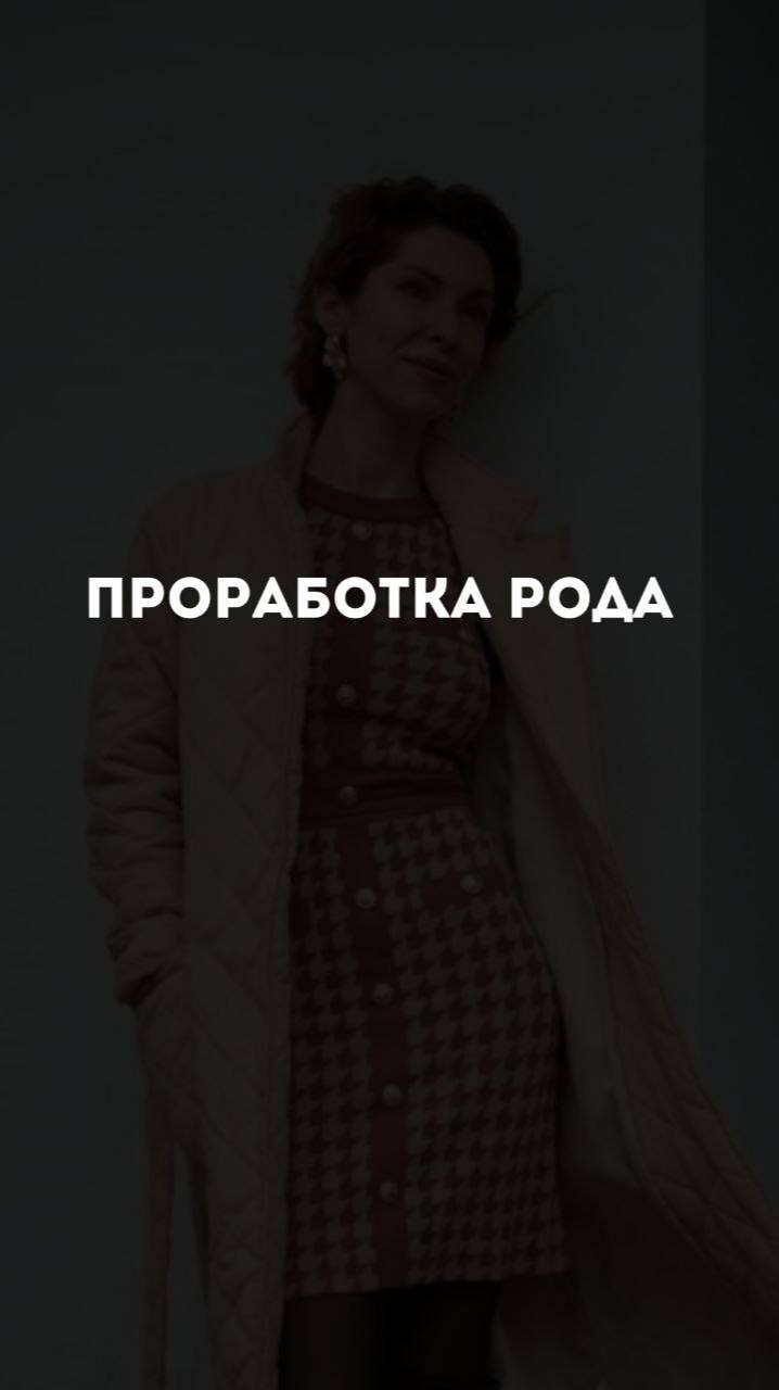 Проработка рода