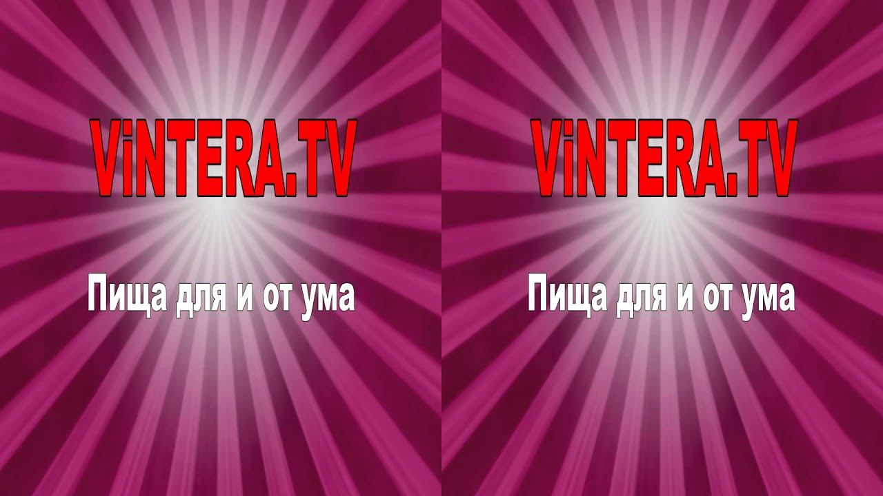 ViNTERA.TV "Пища для и от ума!" 3D смотреть онлайн