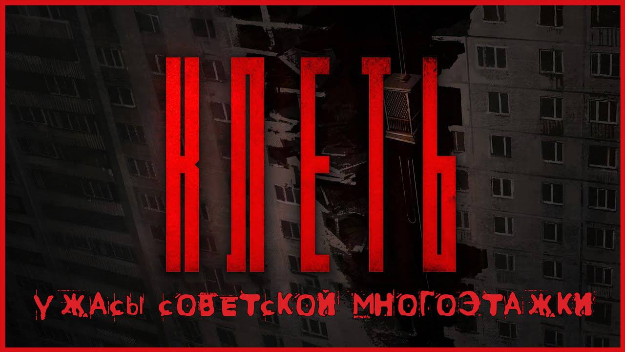 КЛЕТЬ УЖАСЫ СОВЕТСКОЙ МНОГОЭТАЖКИ смотреть онлайн