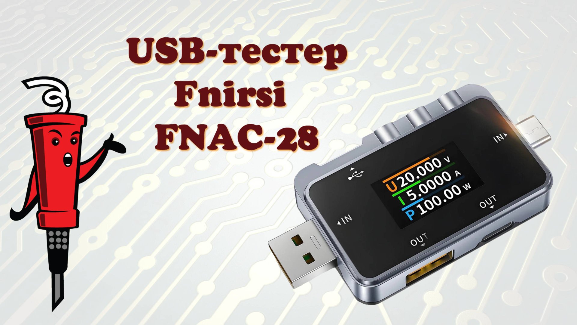 USB-тестер Fnirsi FNAC-28 смотреть онлайн