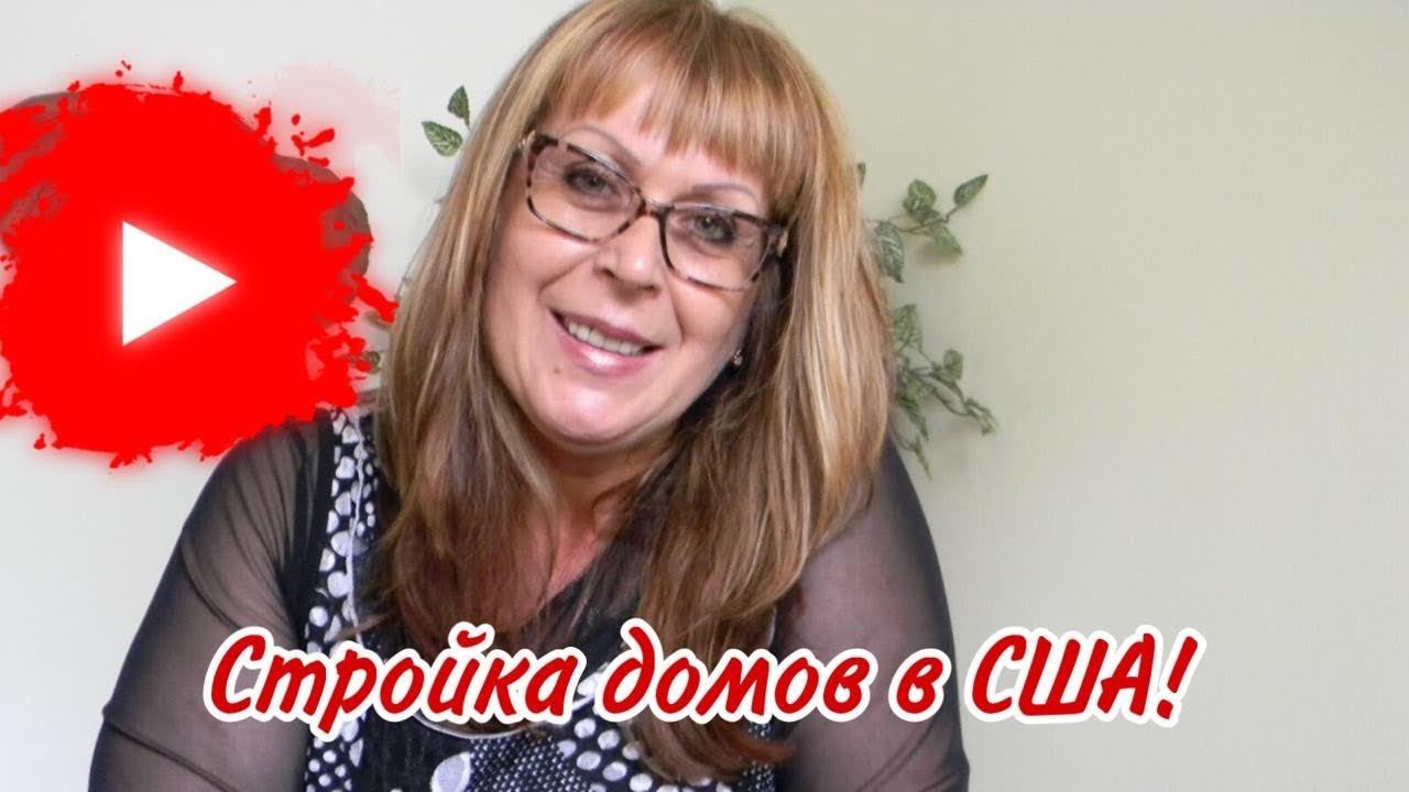 170.США.Гуляем и наблюдаем за стройкой !!! смотреть онлайн