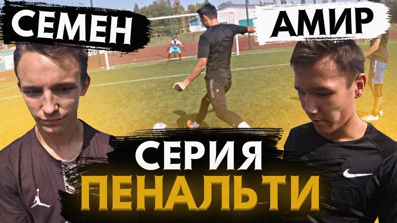 СЕМЁН VS АМИР - СЕРИЯ ПЕНАЛЬТИ смотреть онлайн