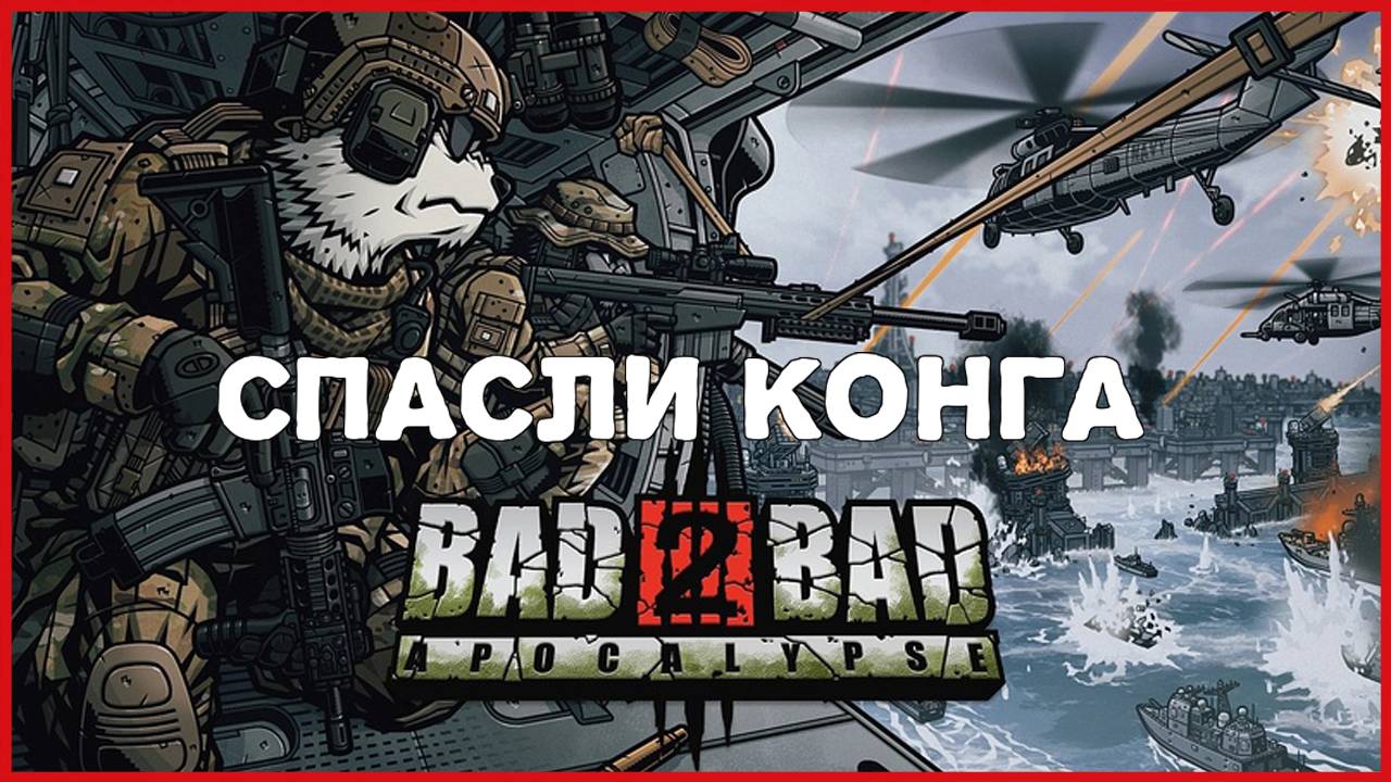 Bad 2 Bad: Apocalypse СПАСЛИ КОНГА смотреть онлайн
