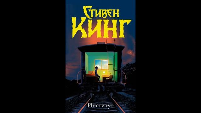 Стивен Кинг "Институт" смотреть онлайн