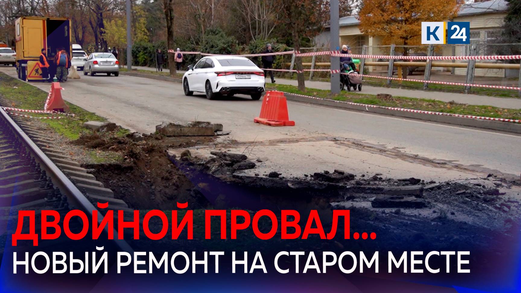 В Краснодаре снова провалился грунт под трамвайными путями смотреть онлайн