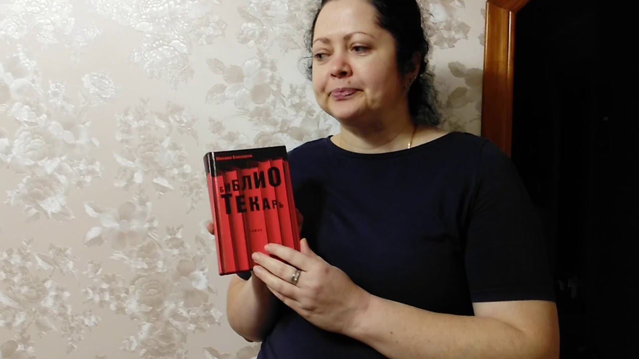 О романе М. Ю. Елизарова «Библиотекарь» смотреть онлайн