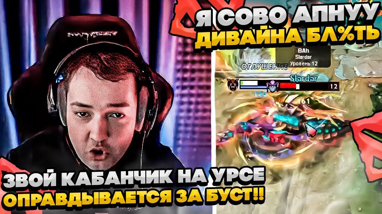 ЗВОЙ КАБАНЧИК НА УРСЕ ОПРАВДЫВАЕТСЯ ЗА БУСТ  #dota #whyawane #головач