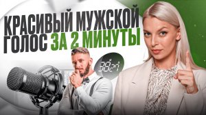 ► ЛУЧШИЕ упражнения для мужского голоса: Как сделать голос грубее