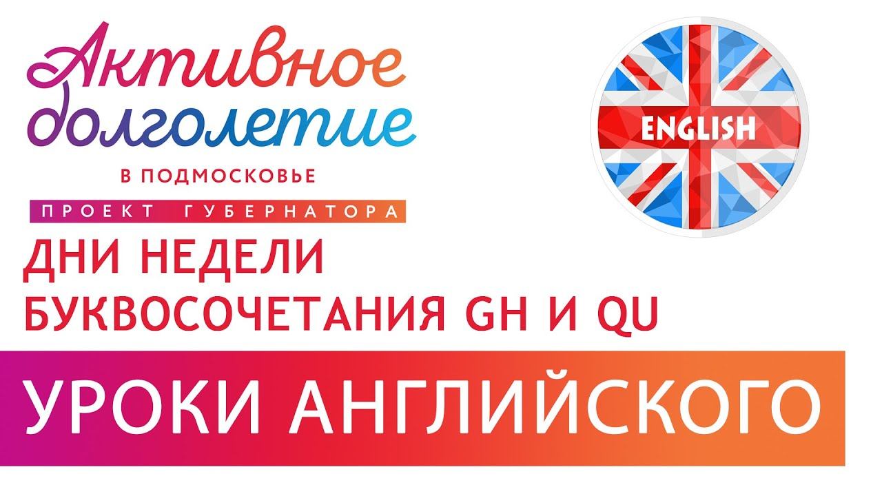 Урок английского тема: Дни недели, буквосочетания GH и QU смотреть онлайн