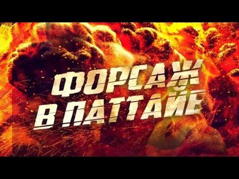 ФИЛЬМ КИНО ГОНКИ В ТАИЛАНДЕ/БОЕВИК ТРИЛЛЕР 2024 смотреть онлайн