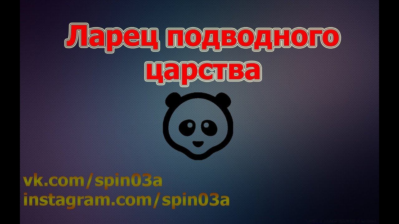 150 сундуков. Ларец подводного царства. смотреть онлайн