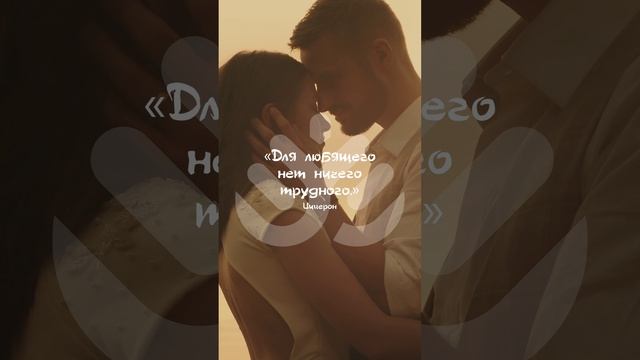 Для любящего нет ничего трудного смотреть онлайн