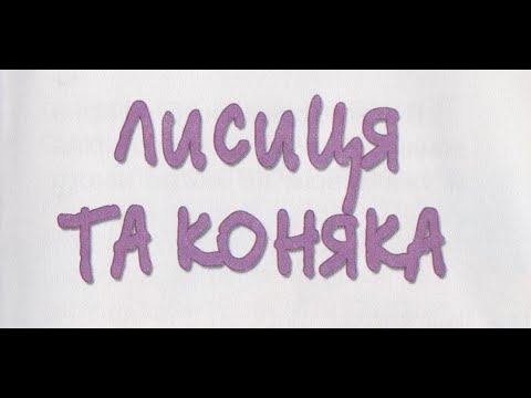ЛИСИЦЯ ТА КОНЯКА / КАЗКА / БРАТИ ГРИММ смотреть онлайн