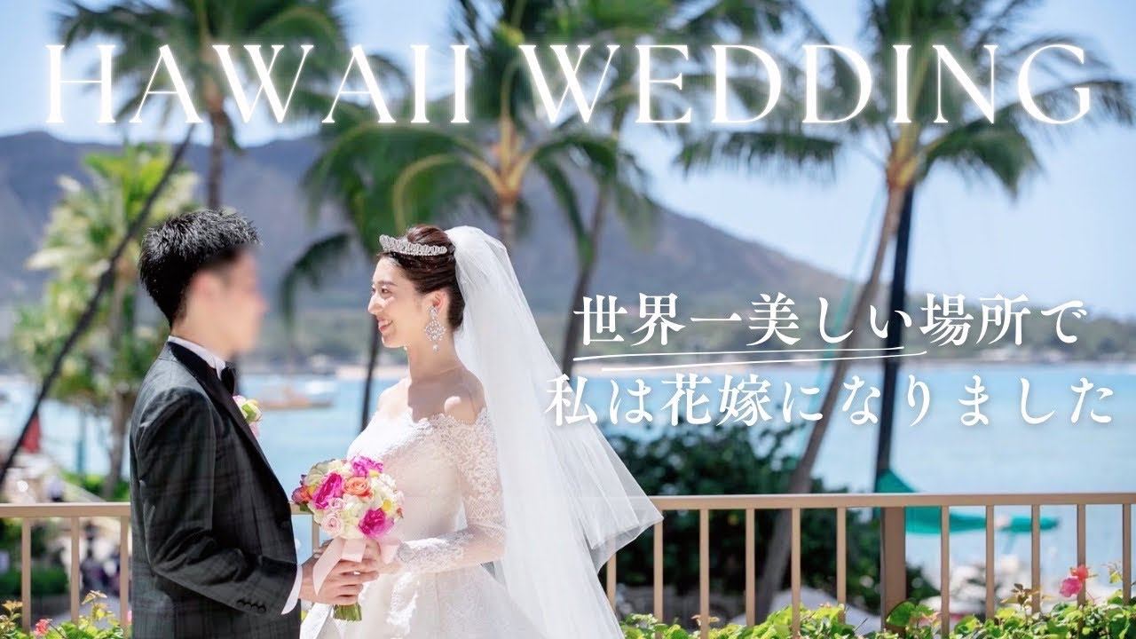 【結婚式準備】ハワイ挙式・ロケーション撮影を夫婦で振り返ります💍※おすすめプランも紹介！ смотреть онлайн
