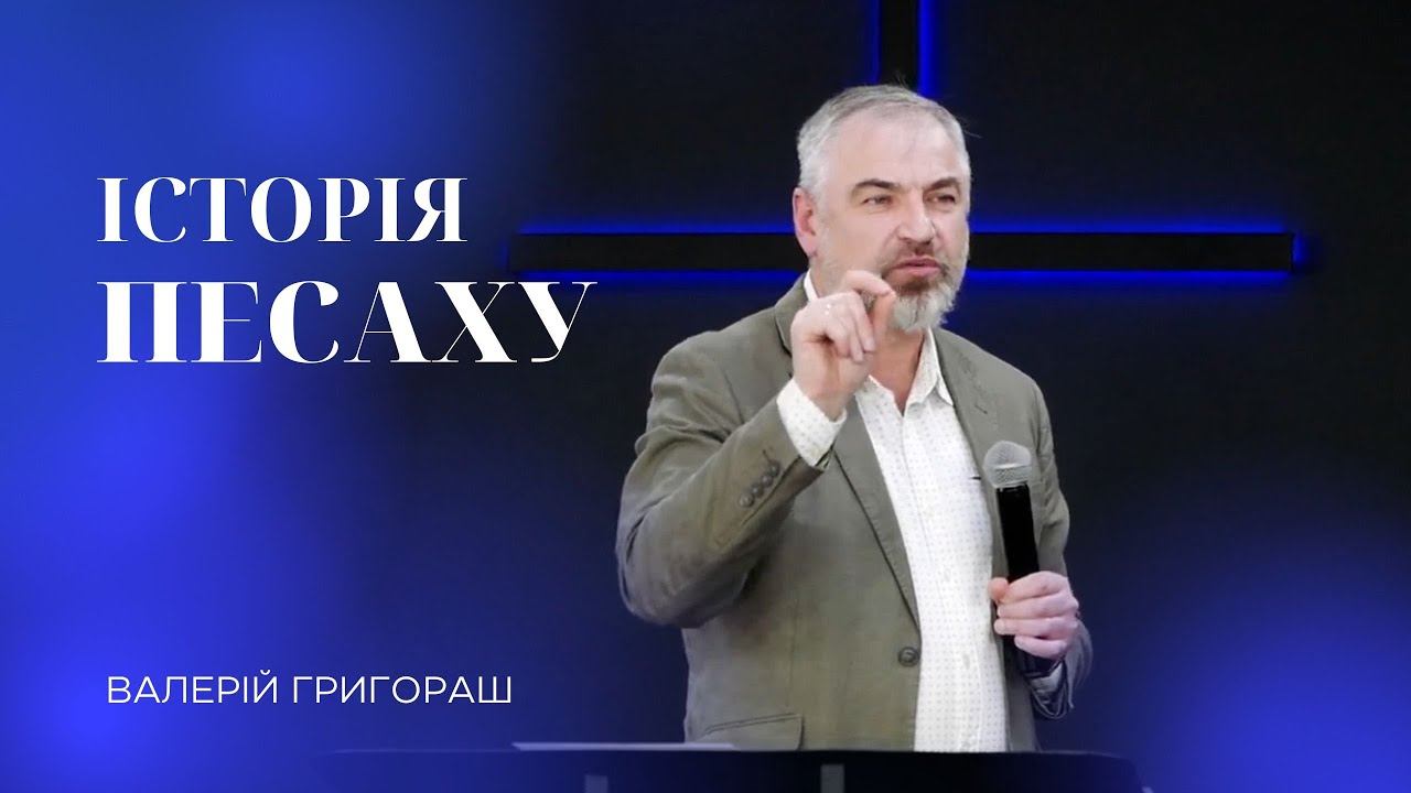 20.04.24 / Служіння "Історія Песаху" / Валерій Григораш смотреть онлайн