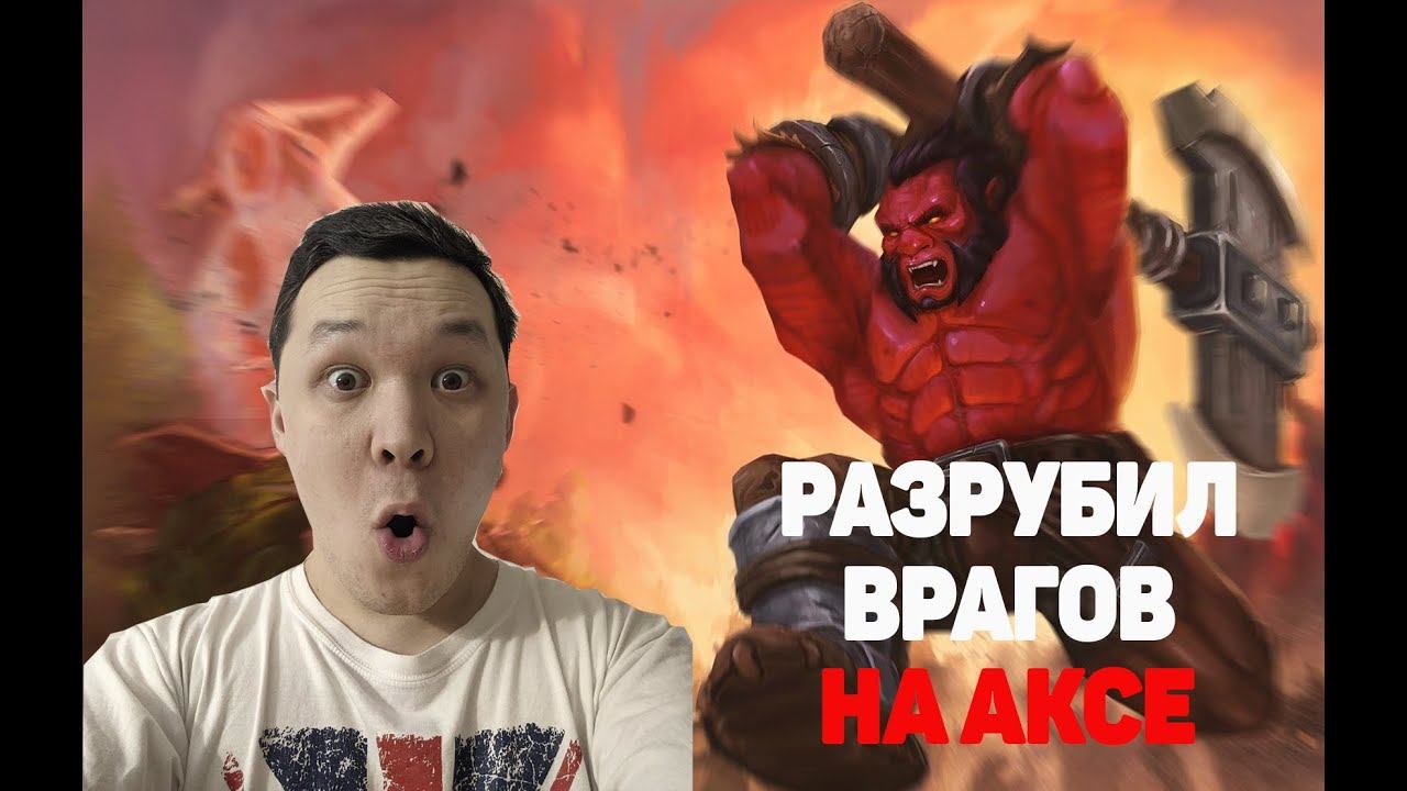 Aniki_14 разрубил врагов на кусочки за Axe | Dota 2, Axe. смотреть онлайн