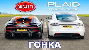 Bugatti Chiron Super Sport против Model S Plaid Track Pack_ ГОНКА