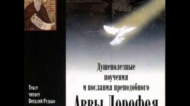 Авва Дорофей. Вопросы 81-87 смотреть онлайн