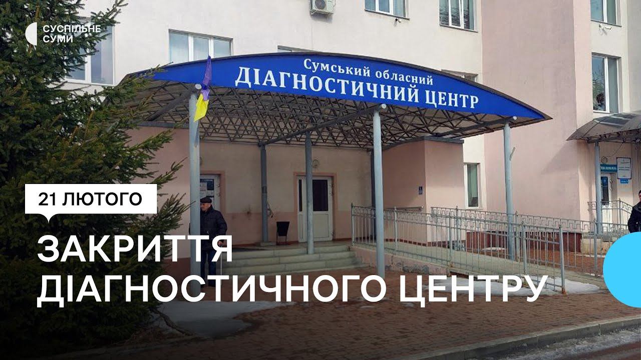 Діагностичний центр у Сумах приєднали до обласної лікарні смотреть онлайн