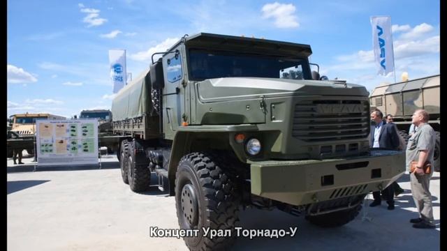 #925. Концепт Урал Торнадо-У смотреть онлайн