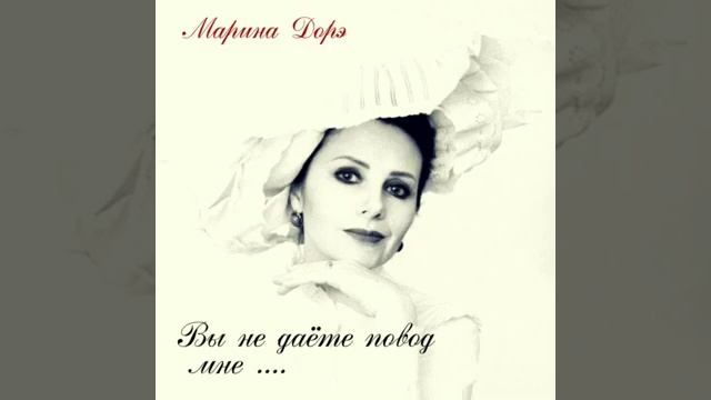 М . Трегубов - Вы не даете повод мне (современный романс) - Марина Дорэ (Мищенко) смотреть онлайн