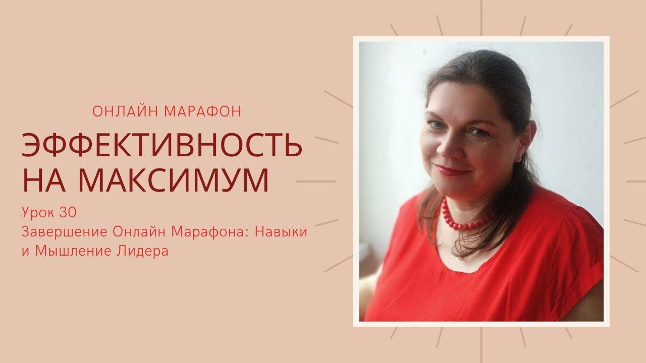 Марафон Эффективность на Максимум Урок 30 27.05.2020 смотреть онлайн